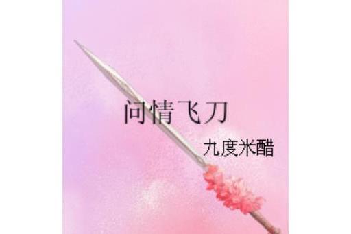 問情飛刀 問情飛刀