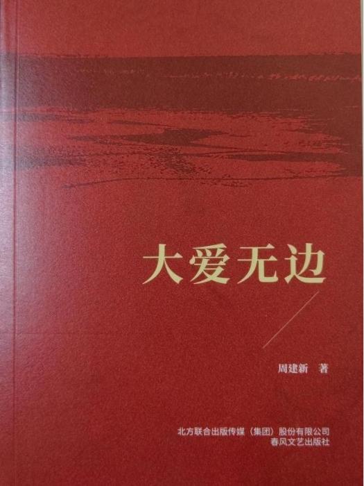 大愛無邊(周建新著報告文學集)
