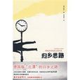 歸鄉思路 歸鄉思路