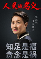 人民的名義(2017年李路執導電視劇)