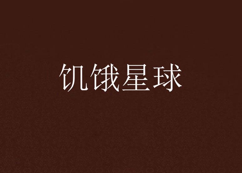 飢餓星球(飢餓星球(小說)) 飢餓星球(飢餓星球(小說))