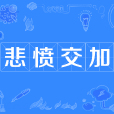 悲憤交加 悲憤交加