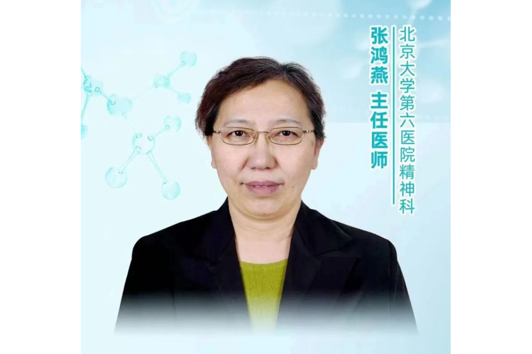 張鴻燕(北京大學第六醫院主任醫師) 張鴻燕(北京大學第六醫院主任醫師)
