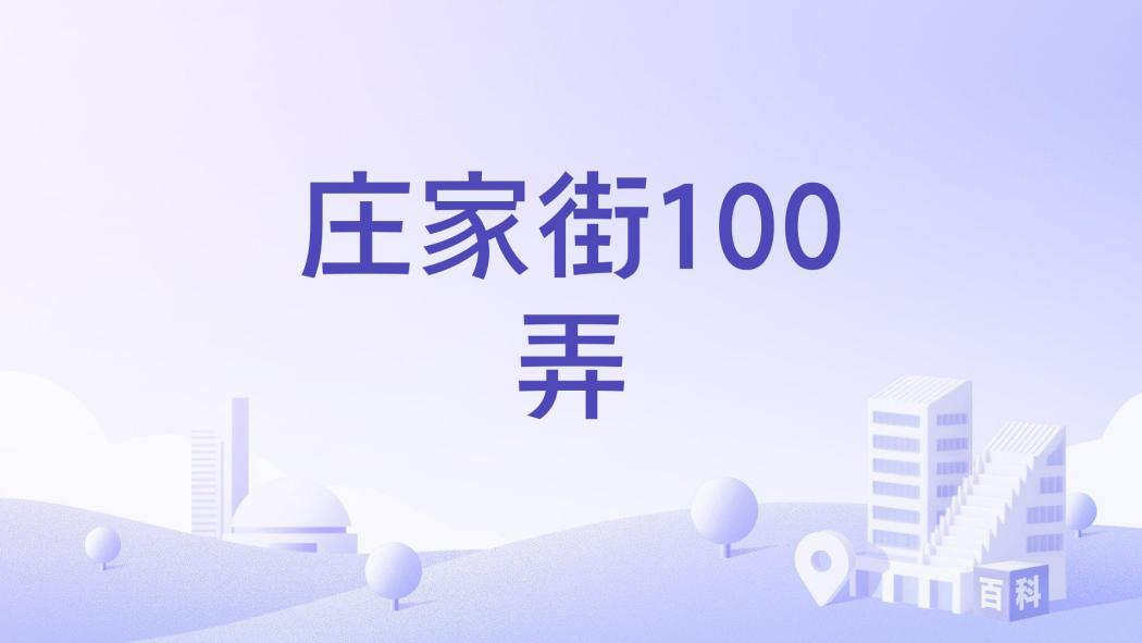 莊家街100弄 莊家街100弄