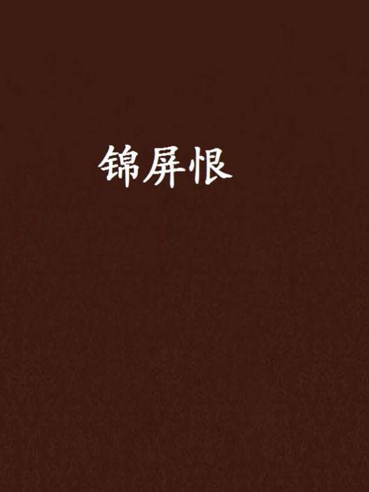 錦屏恨