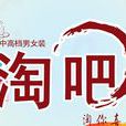 淘吧 淘吧