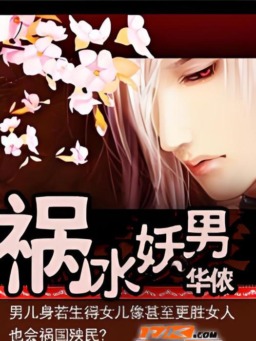 禍水妖男 禍水妖男
