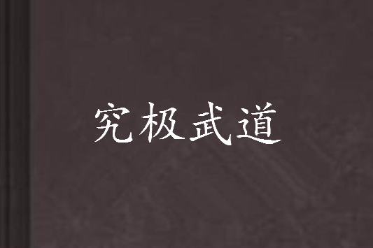 究極武道 究極武道