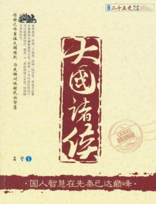 大國諸侯 大國諸侯