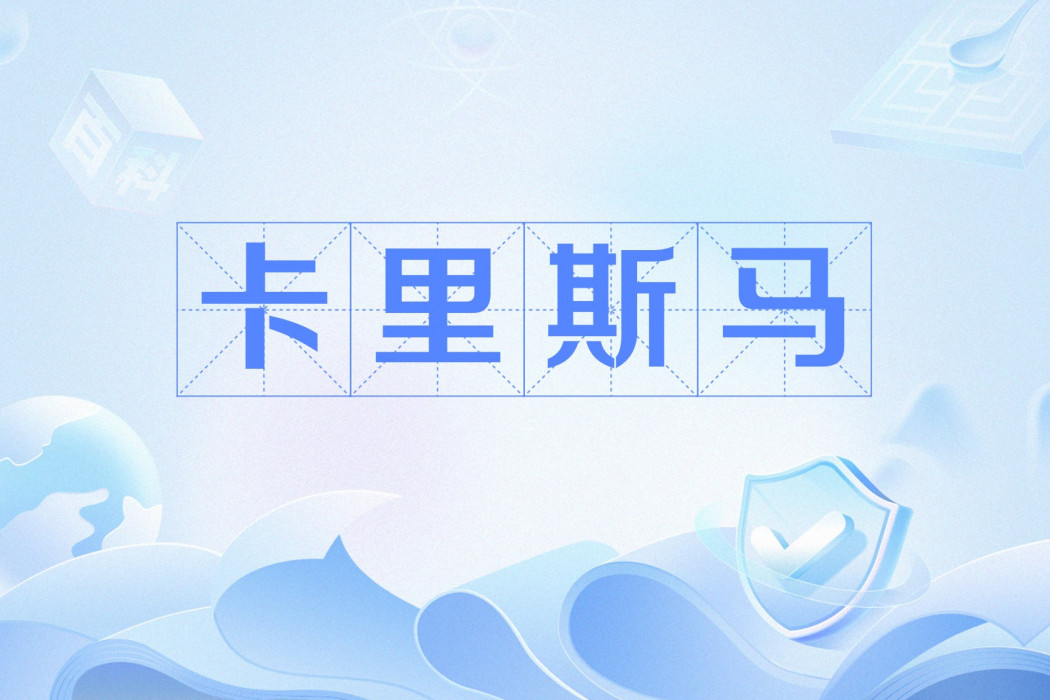 卡里斯馬 卡里斯馬