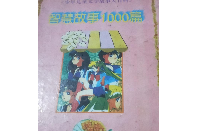 智慧故事1000篇 智慧故事1000篇
