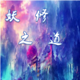 妖修之道 妖修之道