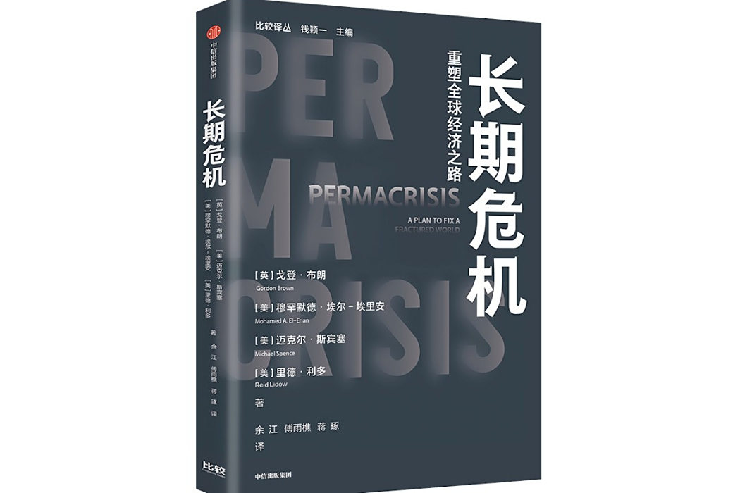 長期危機(2024年中信出版社出版的圖書)