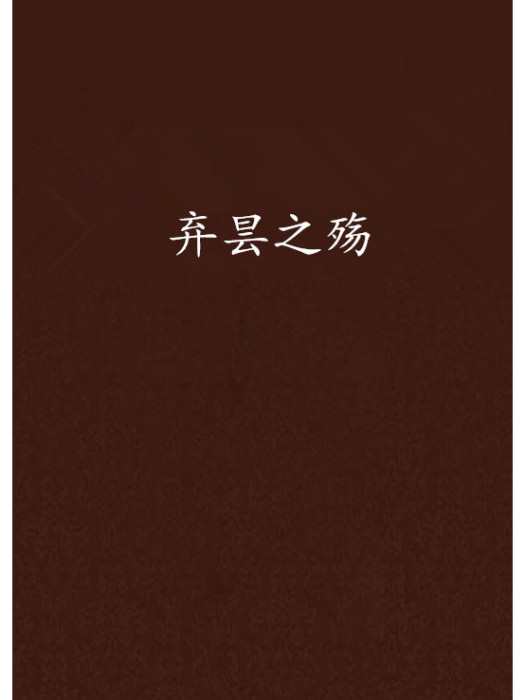 棄曇之殤 棄曇之殤