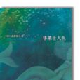 華萊士人魚 華萊士人魚