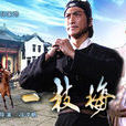 一枝梅(2003年陳龍何家勁主演電視電影)