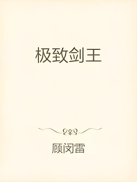 極致劍王 極致劍王