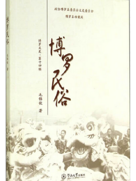 博羅民俗 博羅民俗