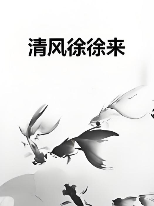 清風徐徐來 清風徐徐來