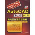 AutoCAD2008中文版電氣設計及實例教程