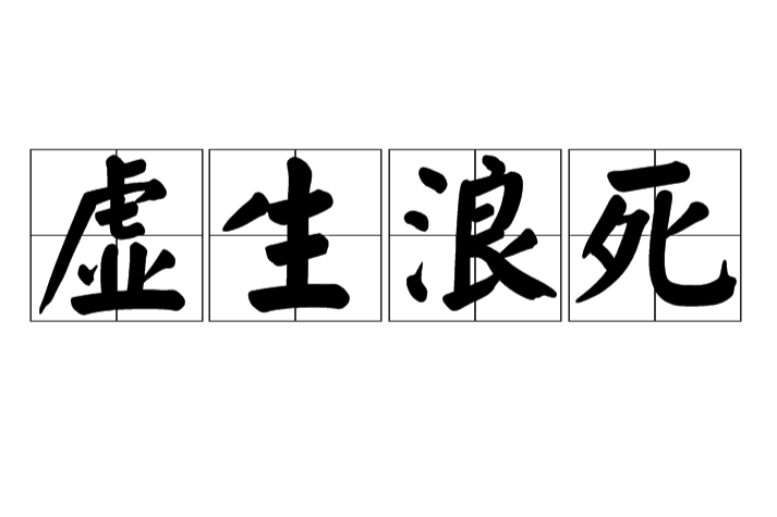 虛生浪死 虛生浪死