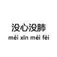 沒心沒肺 沒心沒肺