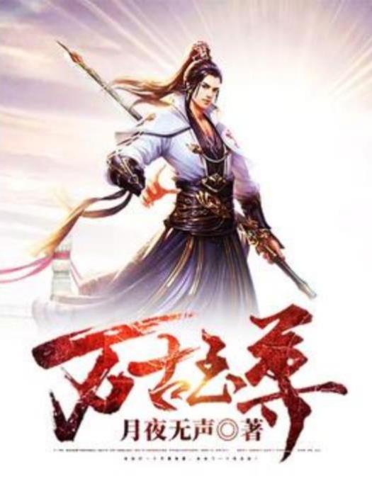 萬古至尊(月夜無聲所著小說) 萬古至尊(月夜無聲所著小說)