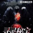 尋靈秘寶 尋靈秘寶