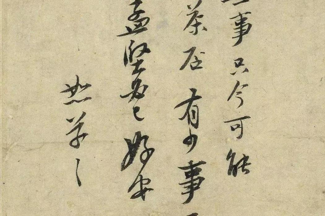 啜茶帖 啜茶帖
