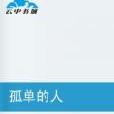孤單的人(起點中文網小說(孤單的人)) 孤單的人(起點中文網小說(孤單的人))