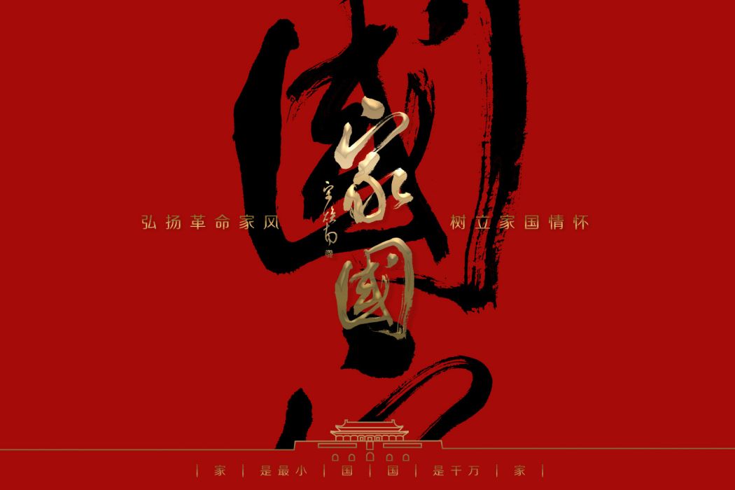 家國(梅州首部愛國主義國防教育微電影) 家國(梅州首部愛國主義國防教育微電影)