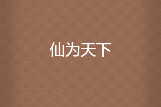 仙為天下 仙為天下