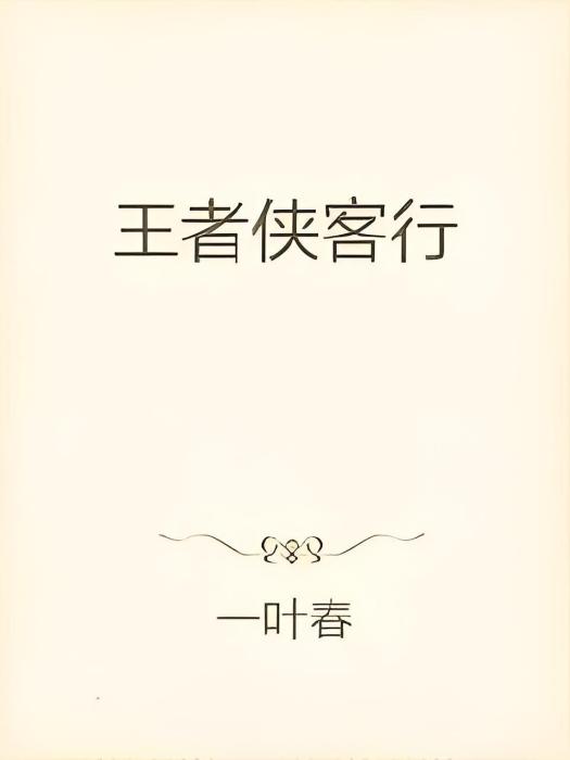 王者俠客行 王者俠客行