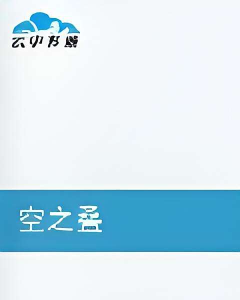 空之疊 空之疊