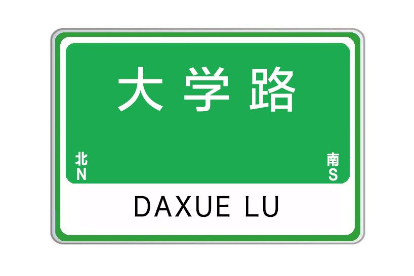 大學路(河南省鄭州市二七區大學路) 大學路(河南省鄭州市二七區大學路)