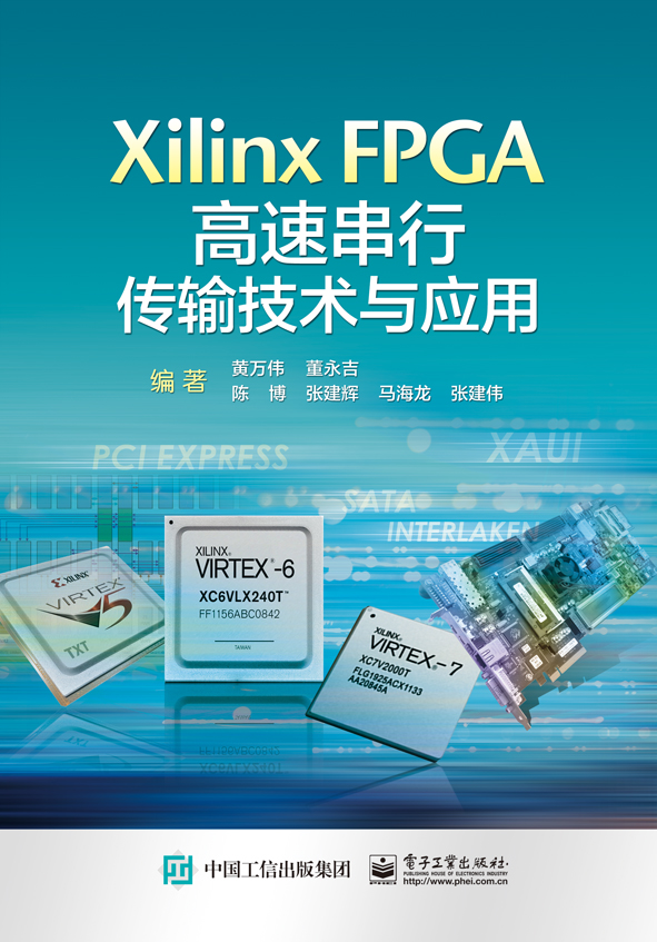 Xilinx FPGA高速串列傳輸技術與套用