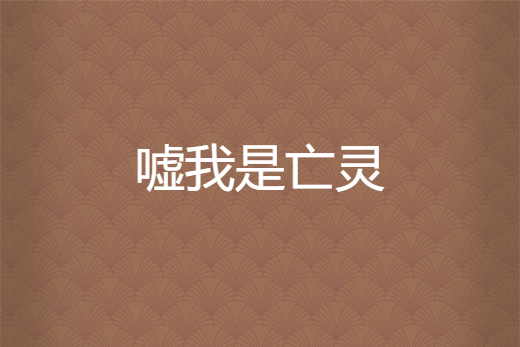 噓我是亡靈