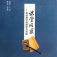 課堂問道 課堂問道