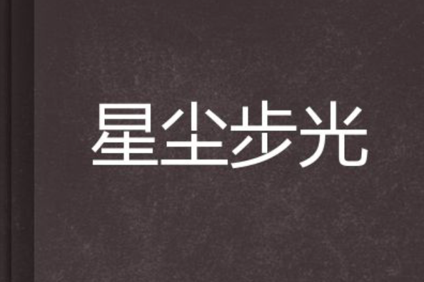 星塵步光