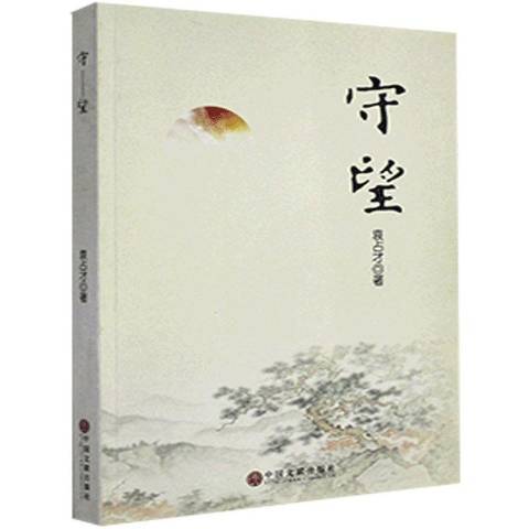 守望(2018年中國文聯出版社出版的圖書) 守望(2018年中國文聯出版社出版的圖書)