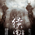 續南明 續南明