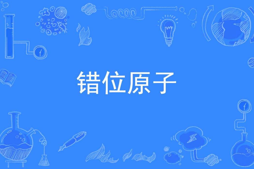 錯位原子 錯位原子