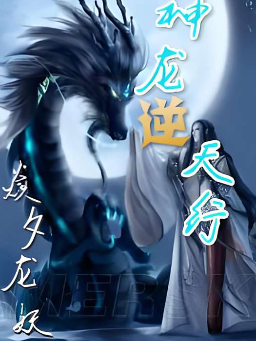 神龍逆天行 神龍逆天行