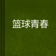 籃球青春(夢入少年叢創作的網路小說) 籃球青春(夢入少年叢創作的網路小說)