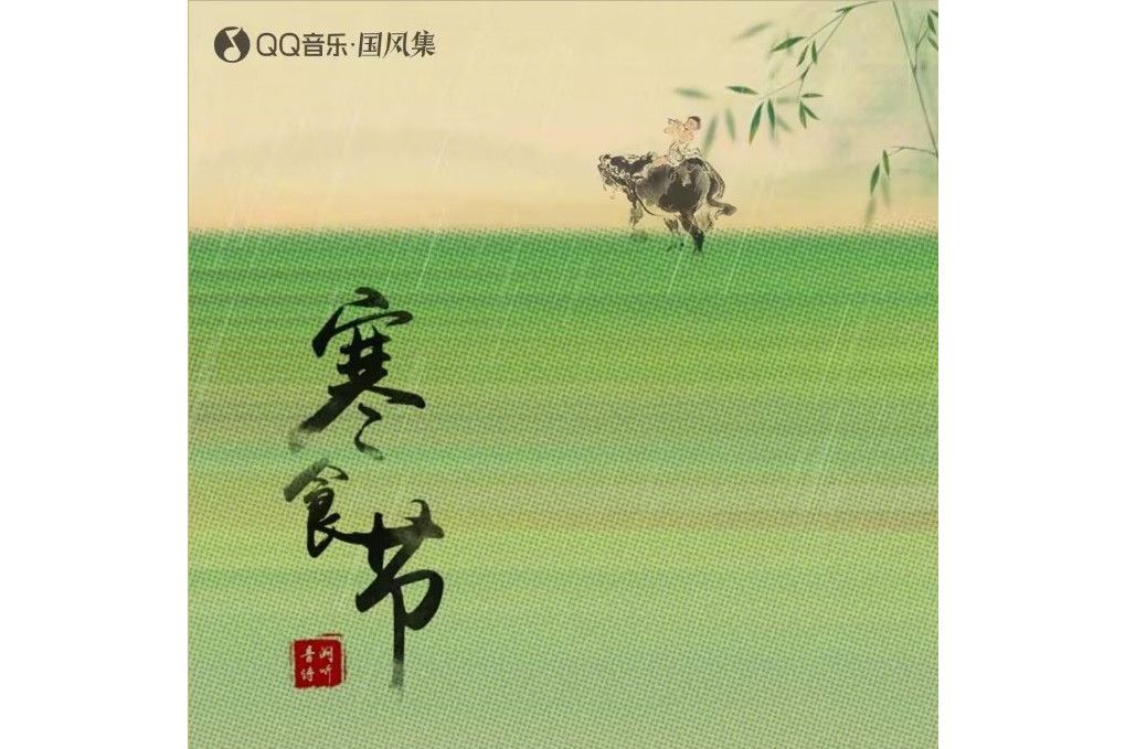 寒食節(音闕詩聽演唱的歌曲) 寒食節(音闕詩聽演唱的歌曲)