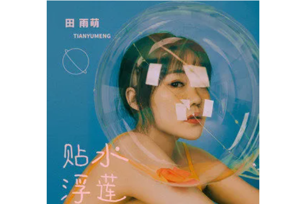 貼水浮蓮(田雨萌演唱的歌曲) 貼水浮蓮(田雨萌演唱的歌曲)