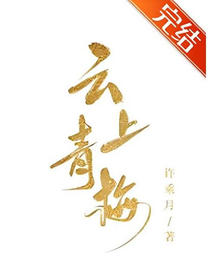 雲上青梅