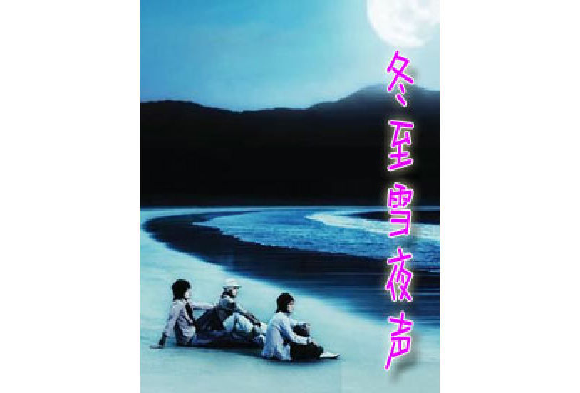 冬至雪夜聲 冬至雪夜聲
