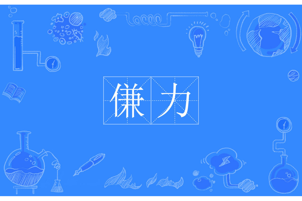 傔力