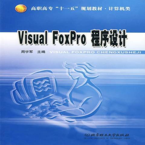 Visual FoxPro程式設計(2007年北京理工大學出版社出版的圖書) Visual FoxPro程式設計(2007年北京理工大學出版社出版的圖書)